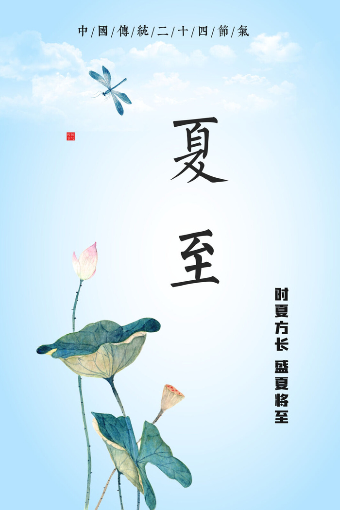 节气海报夏至psd模版下载
