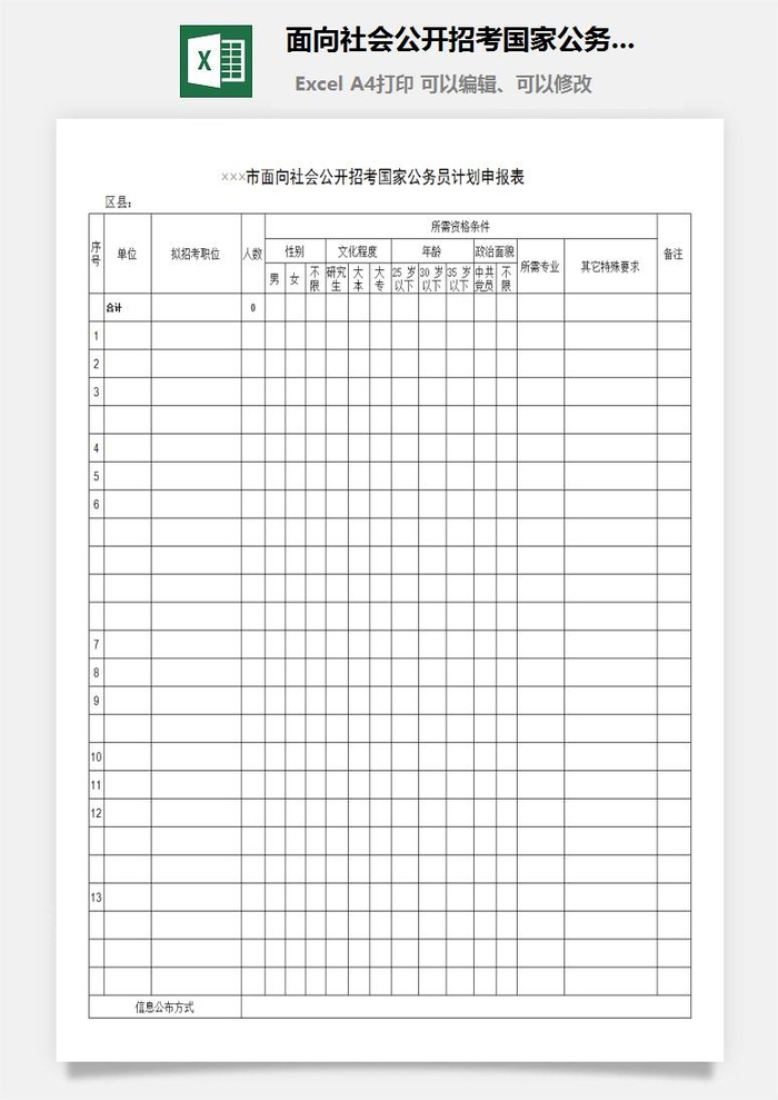 面向社会公开招考国家公务员计划申报表excel模板