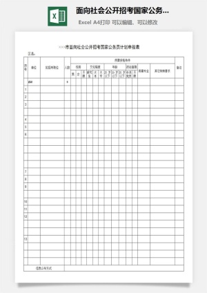 面向社会公开招考国家公务员计划申报表excel模板预览图