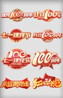 建党100周年字体合集
