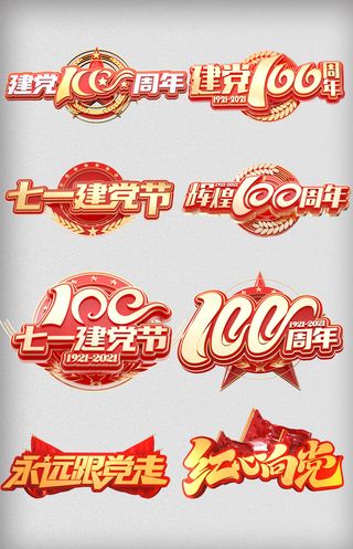 建党100周年字体合集