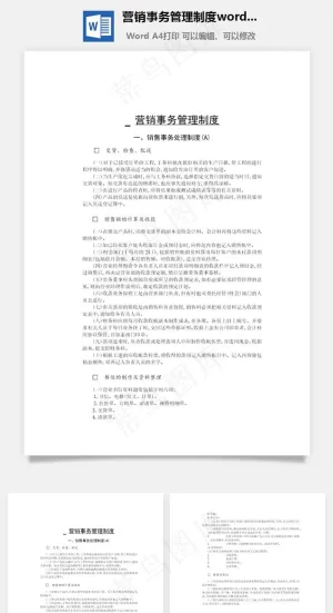 营销事务管理制度word文档