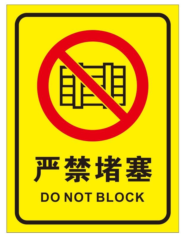 矢量严禁堵塞导视牌cdr矢量模版下载