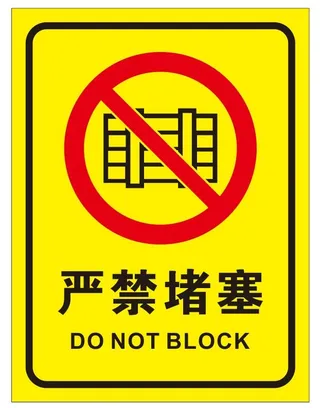 矢量严禁堵塞导视牌