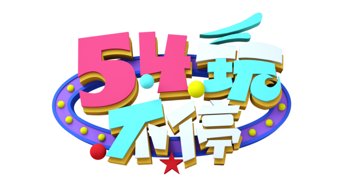 54青年节炫酷立体彩色艺术字体