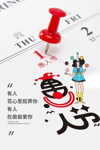 愚人节 愚人节模板