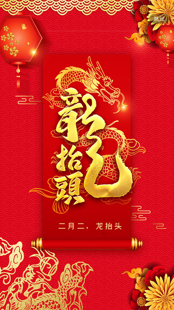 二月二龙抬头psd模版下载
