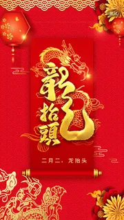 二月二龙抬头