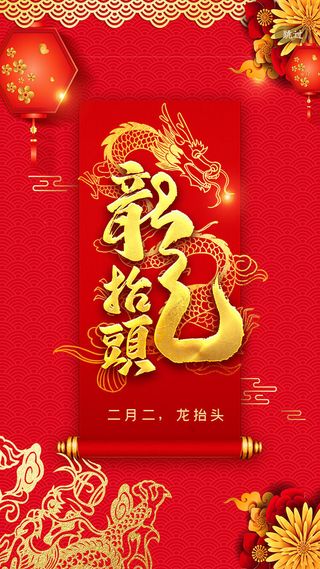 二月二龙抬头