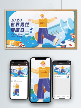 世界男性健康日扁平风男生医疗健康蓝色插画