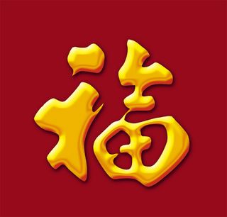 新年新春素材拜年免抠图psd文件红色喜庆福字传统文化福字