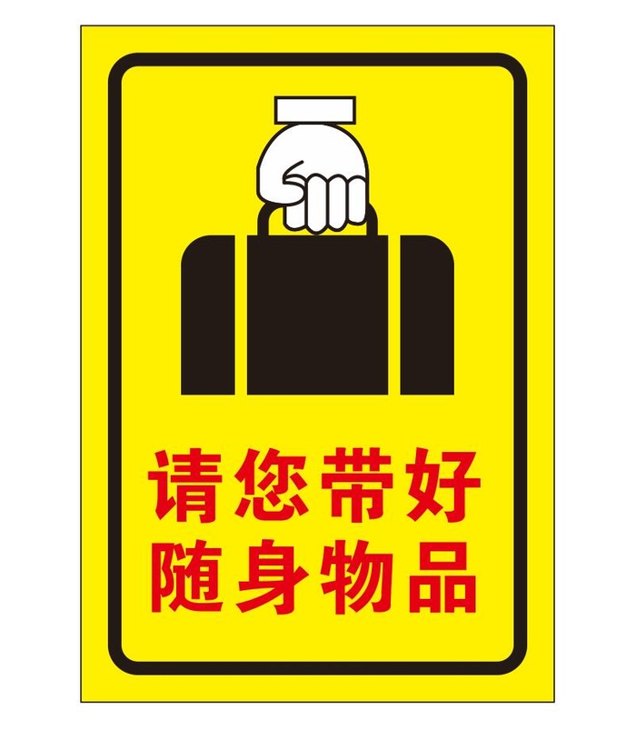 请带好您的随身物品cdr矢量模版下载