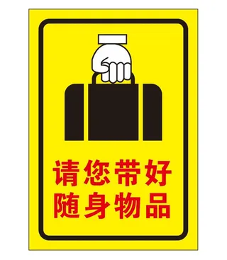 请带好您的随身物品