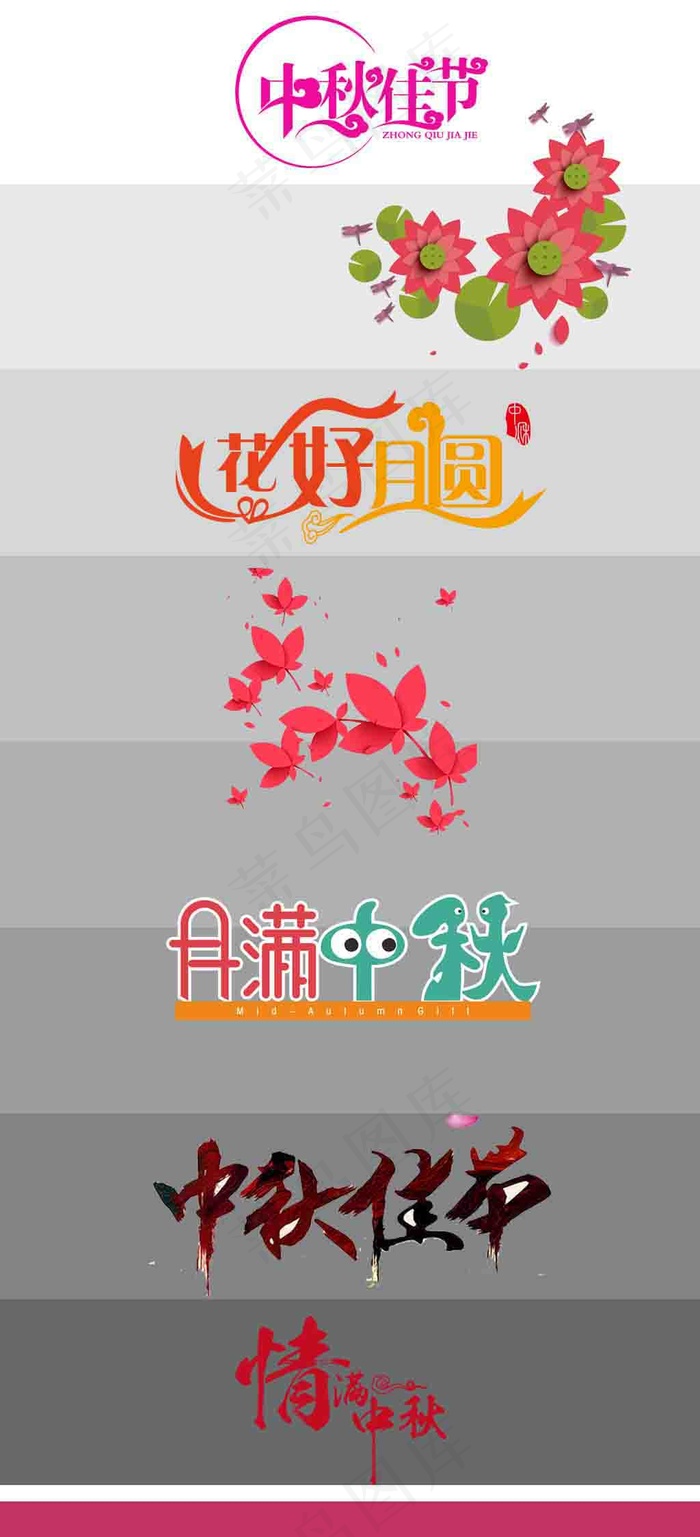 中秋节字体 中秋字体 中秋快乐 中秋节快乐 海报