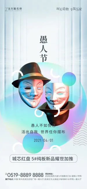 高端创意愚人节海报模板朋友圈推广psd源文件AI设计素材模版 高端创意愚人节海报模板朋友圈推广psd源文件AI设计素材模版
