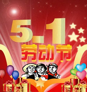 5.1劳动节宣传海报图片