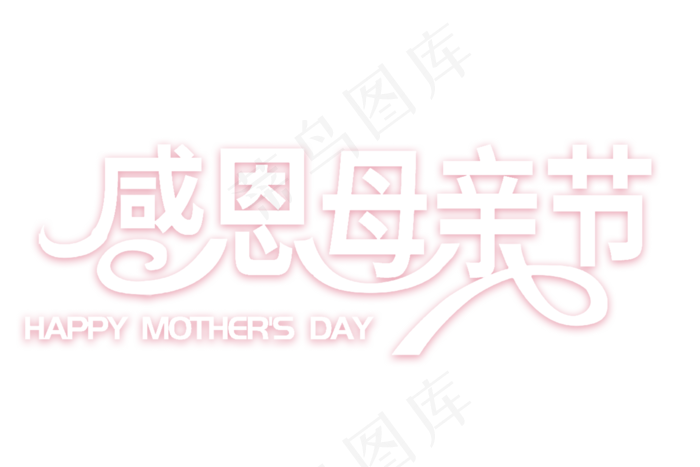 感恩母亲节艺术字  