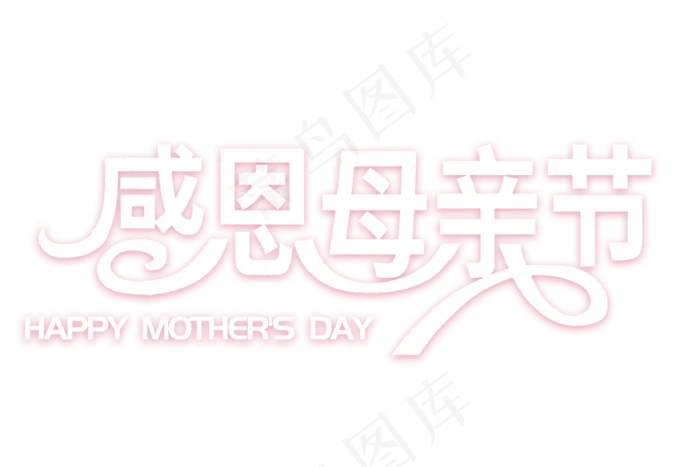 感恩母亲节艺术字  