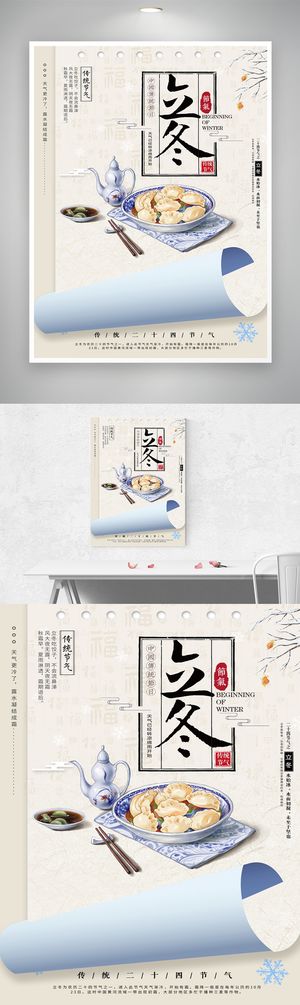 创新立冬营销活动海报图片