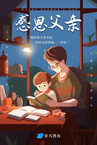 父亲节父子夜晚看书温馨海报