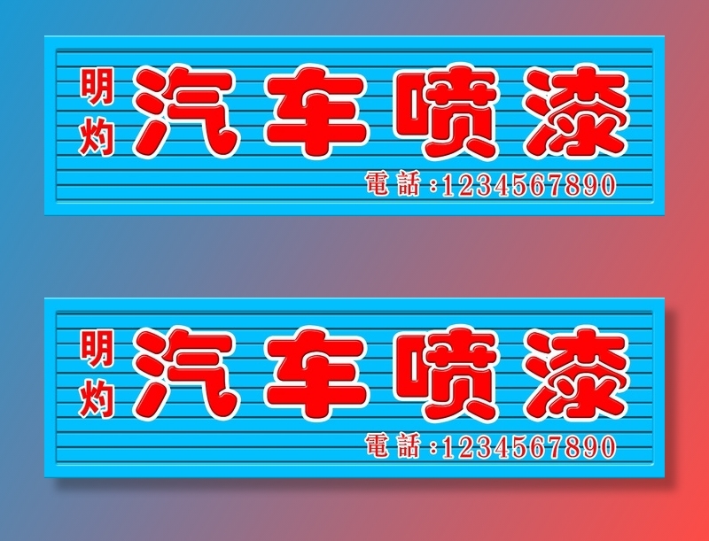 汽车喷漆门头psd模版下载