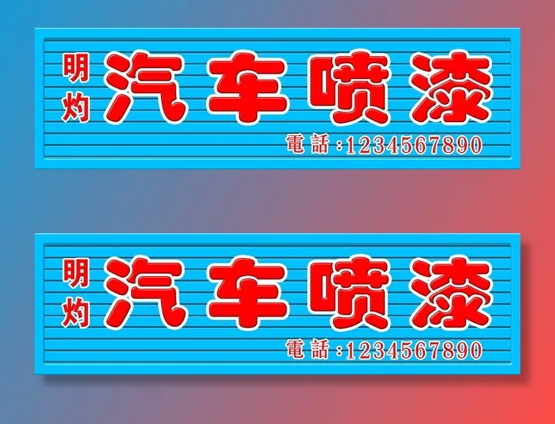 汽车喷漆门头psd模版下载