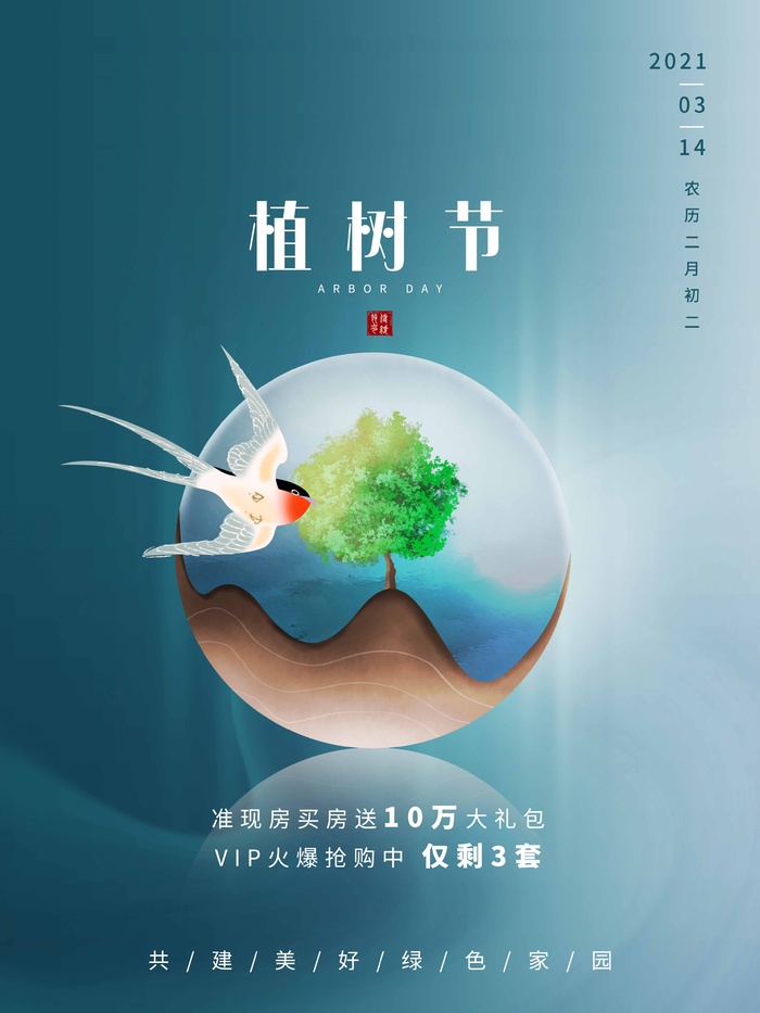 植树节 植树节宣传海报