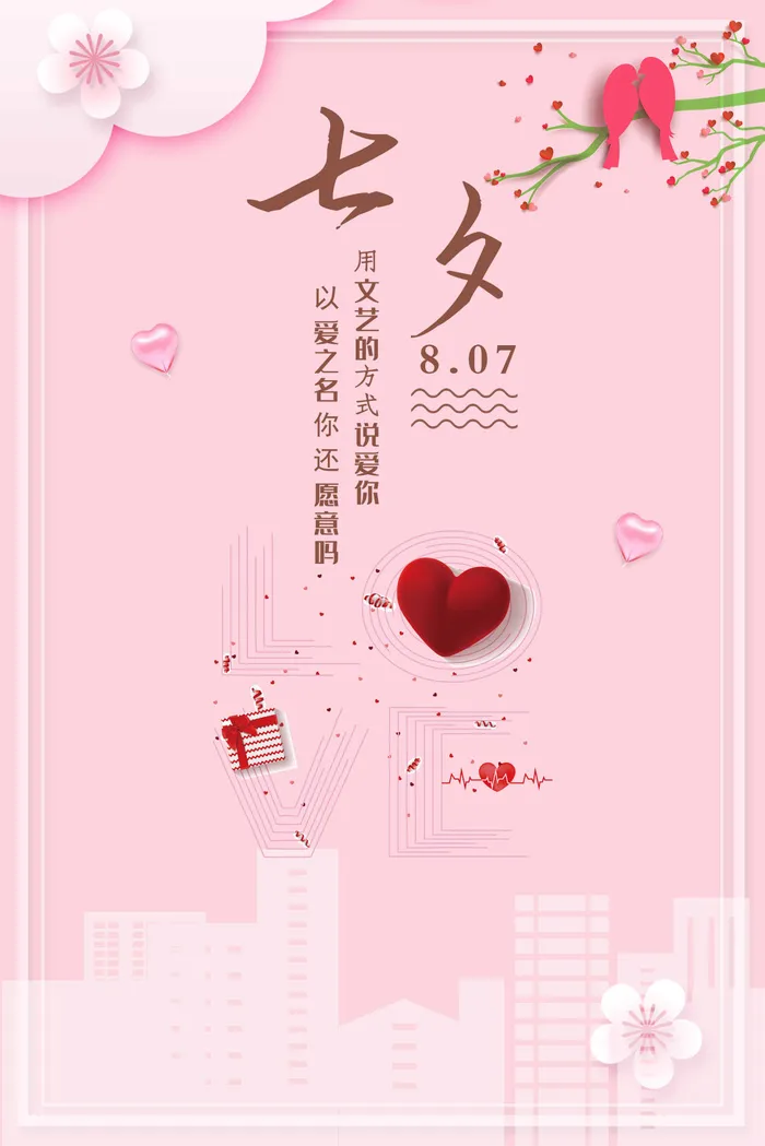 七夕清新营销活动图片psd模版下载