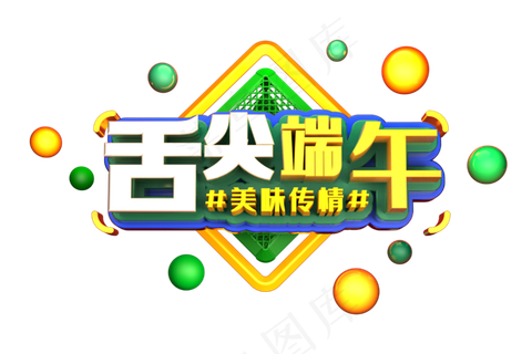 端午节艺术字  端午节艺术字