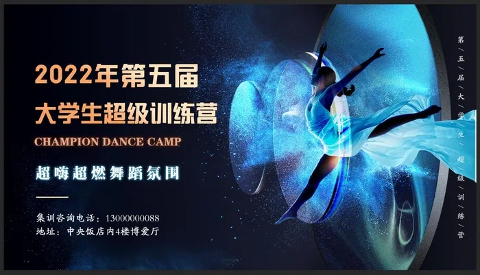舞蹈超级训练营背景板psd模版下载
