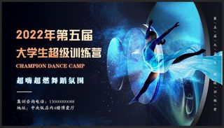 舞蹈超级训练营背景板