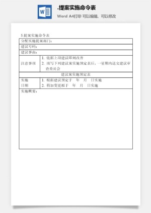 提案实施命令表提案管理表格