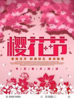 樱花节 樱花节海报模板