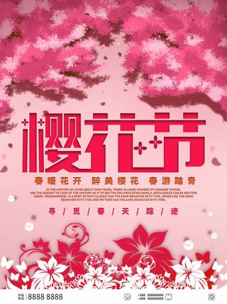 樱花节 樱花节海报模板
