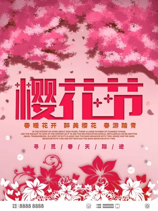樱花节 樱花节海报模板