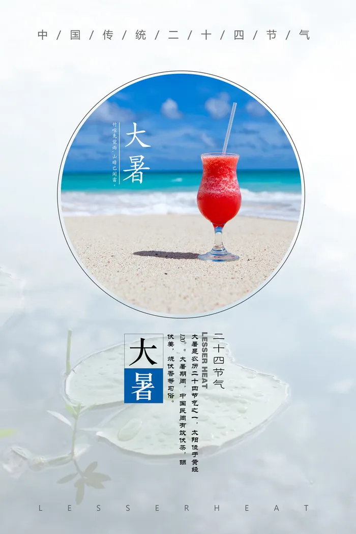 大暑节气海报psd模版下载