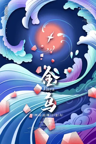 创意中式国潮风神话故事金乌海报