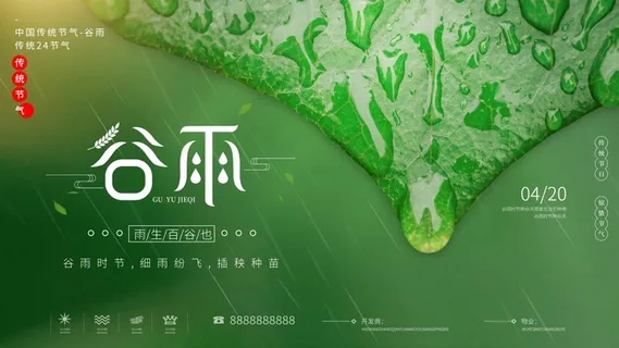 谷雨 谷雨宣传海报