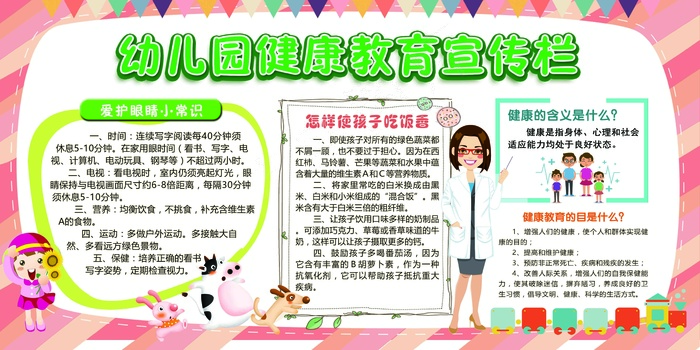 幼儿园安全保健宣传栏爱护眼睛