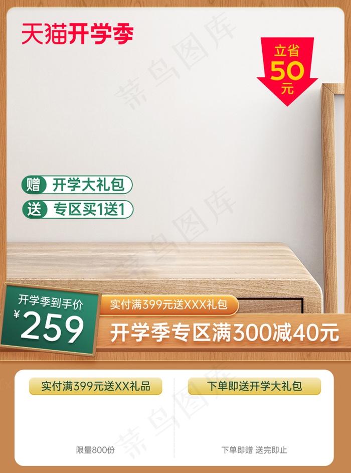 创意清新开学季通用大促主图psd模版下载