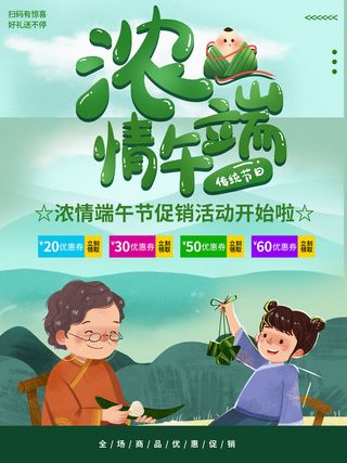 端午节情浓端午促销活动