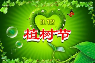 植树节图片素材