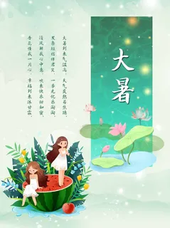 大暑 大暑营销海报 大暑 大暑营销海报
