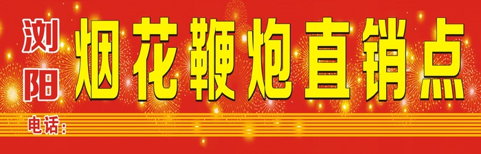 鞭炮直销招牌cdr矢量模版下载