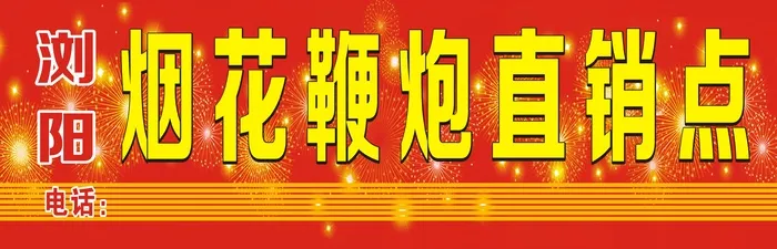鞭炮直销招牌cdr矢量模版下载