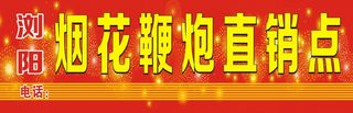鞭炮直销招牌