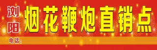 鞭炮直销招牌