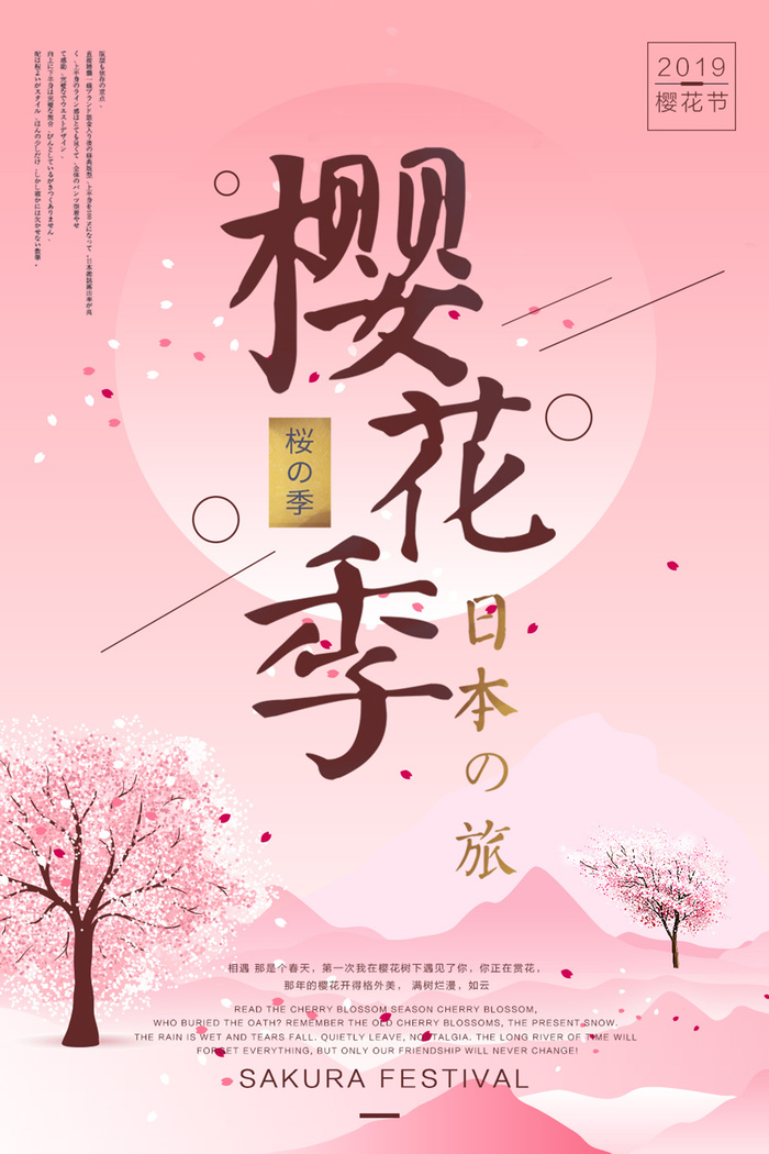 粉色唯美风格创意樱花节海报psd模版下载