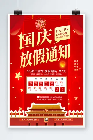 放假通知海报放假通知