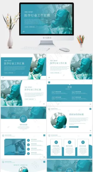 多套封面目录页排版方案医疗行业总结汇报分析类ppt模板预览图